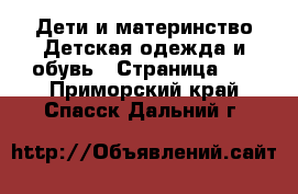 Дети и материнство Детская одежда и обувь - Страница 23 . Приморский край,Спасск-Дальний г.